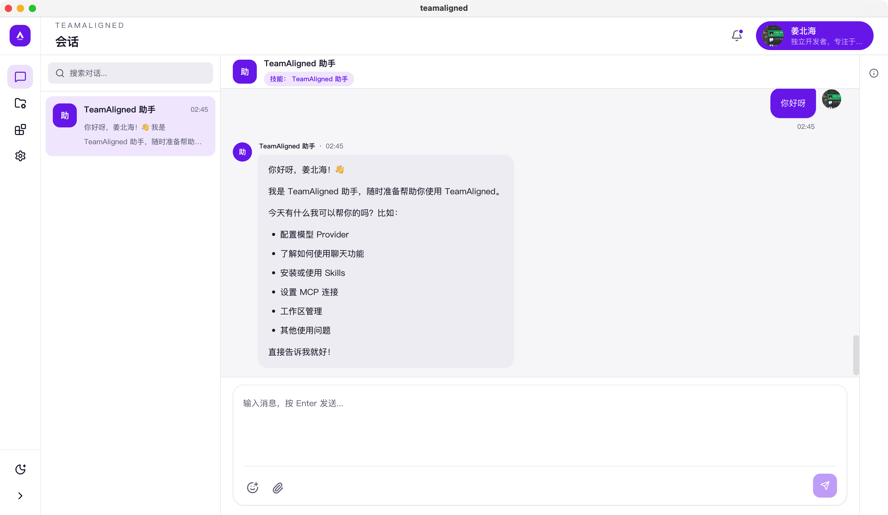 TeamAligned 中文会话列表和聊天线程
